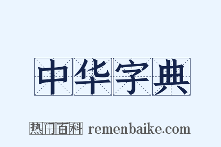 中华字典是什么意思的图片